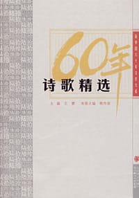 诗歌精选：新中国六十年文学大系 - 主编：王蒙