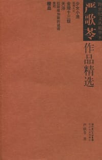 书籍 严歌苓作品精选的封面