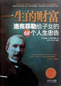 书籍 一生的财富的封面