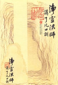 净空法师讲《了凡四训》 - 净空法师