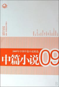 2009年中国中篇小说精选