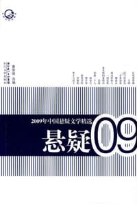 2009年中国悬疑文学精选 - 黄荣锋 编