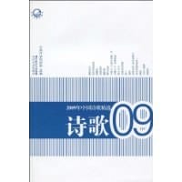 2009年中国诗歌精选