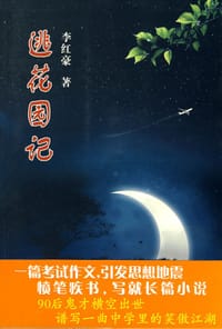 逃花园记 - 李红豪