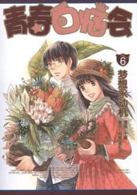 青春白恼会6