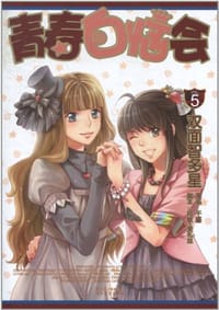 青春白恼会5