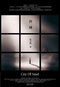 沙城 - 雷文科