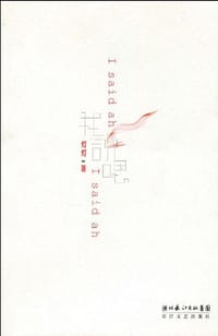 书籍 我说嗯的封面