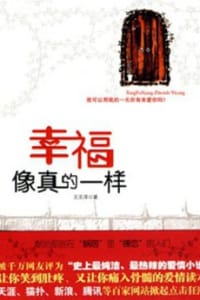 幸福像真的一样 - 王文泽