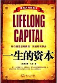 书籍 一生的资本的封面