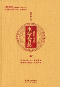 书籍 黄帝内经·生命智慧的封面