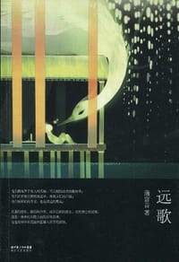 远歌 - 蒲宫音