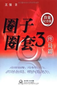 书籍 圈子圈套3的封面