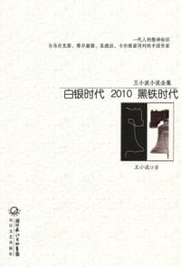 王小波小说全集：白银时代 2010 黑铁时代 - 王小波