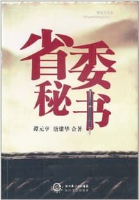 省委秘书 - 无名图书