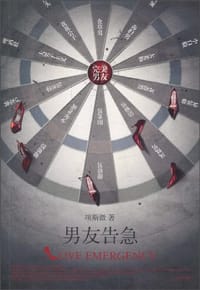男友告急 - 项斯微