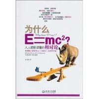 为什么E=mc2 - 布莱恩·阔克斯