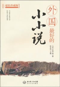 外国最好的小小说