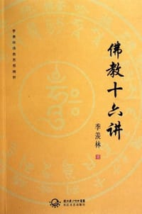 佛教十六讲 - 季羡林