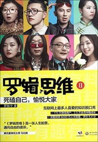 书籍 罗辑思维2的封面