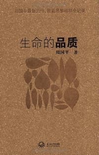 生命的品质 - 周国平