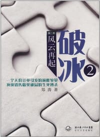书籍 破冰第二季 风云再起的封面