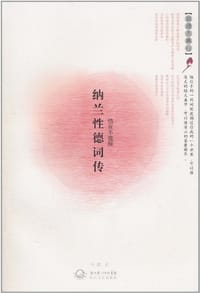纳兰性德词传 - 何灏