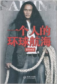 一个人的环球航海 - 翟墨