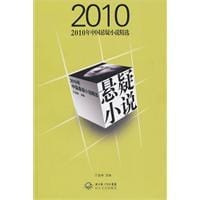 2010年中国悬疑小说精选 - 万晶琳 编