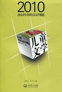 2010年中国儿童文学精选