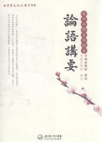 书籍 论语讲要的封面