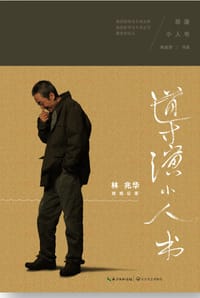 导演小人书 - 林兆华
