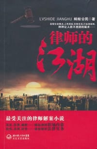 律师的江湖 - 蚂蚁公民