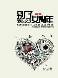 别了，我的文艺女青年 - 王晴