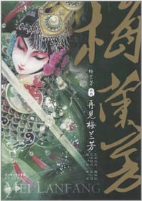 梅兰芳外传