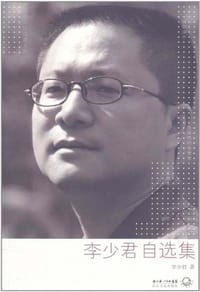 书籍 李少君自选集的封面