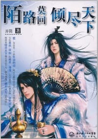 陌路莫回 倾尽天下 - 弄简