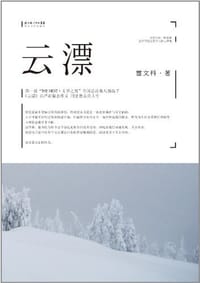 云漂 - 雷文科