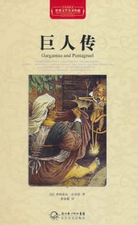 巨人传 - 弗朗索瓦·拉伯雷