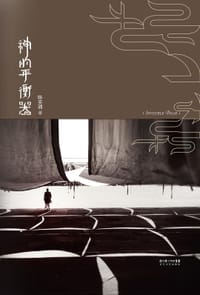 神的平衡器 - 陈奕潞