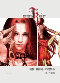 骑誓·蔷薇骑士的焚梦书 - 卢丽莉