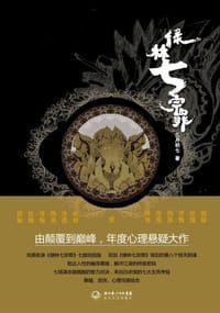 绿林七宗罪 - 三月初七