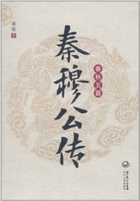 秦穆公传