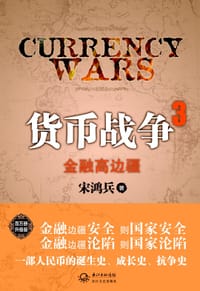书籍 货币战争3：金融高边疆的封面
