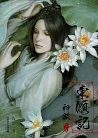 书籍 东倾记·神启的封面