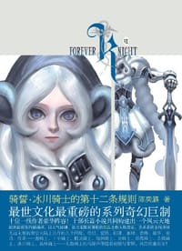 骑誓·冰川骑士的第十二条规则 - 陈奕潞