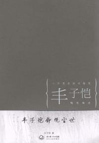 丰子恺静观尘世