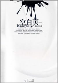 空白页 - 黄镜滔