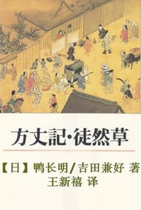 方丈记·徒然草 - [日] 鸭长明,[日] 吉田兼好