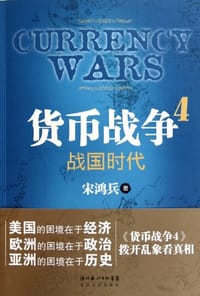 书籍 货币战争4的封面